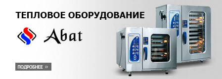 Оборудование Abat