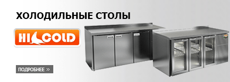 Оборудование HICOLD