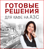 Готовые решения кафе на АЗС Готовые решения кафе на АЗС